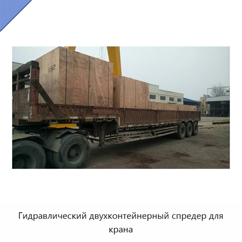 Гидравлический двухконтейнерный спредер для крана