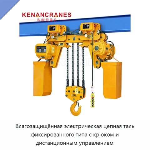 Влагозащищённая электрическая цепная таль фиксированного типа с крюком и дистанционным управлением