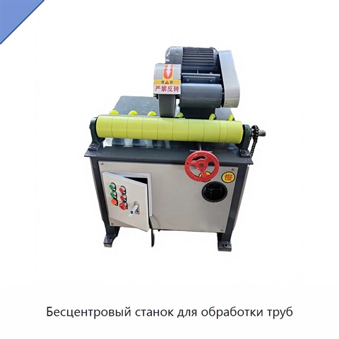 Бесцентровый станок для обработки труб