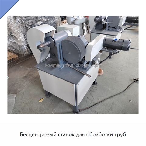 Бесцентровый станок для обработки труб