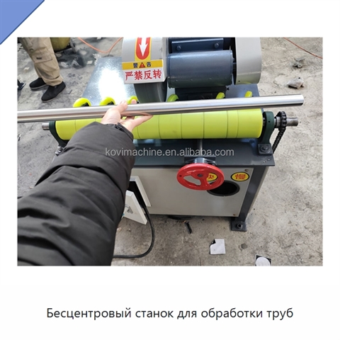 Бесцентровый станок для обработки труб