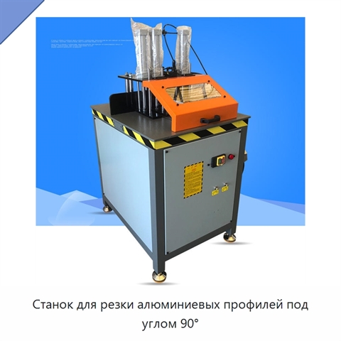 Станок для резки алюминиевых профилей под углом 90°