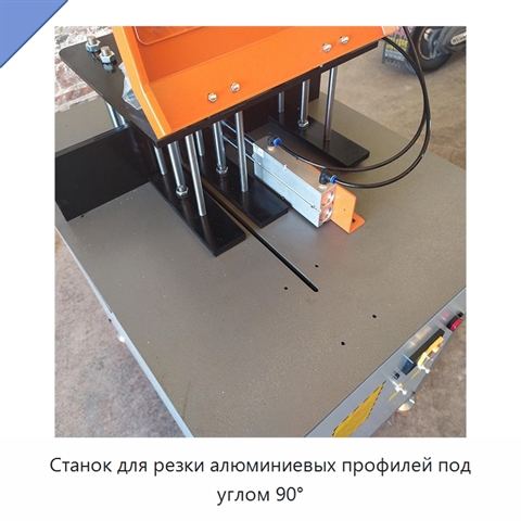 Станок для резки алюминиевых профилей под углом 90°