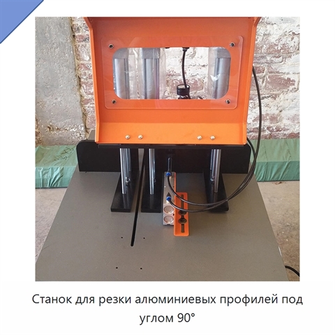 Станок для резки алюминиевых профилей под углом 90°