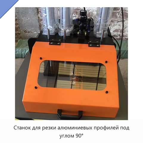 Станок для резки алюминиевых профилей под углом 90°
