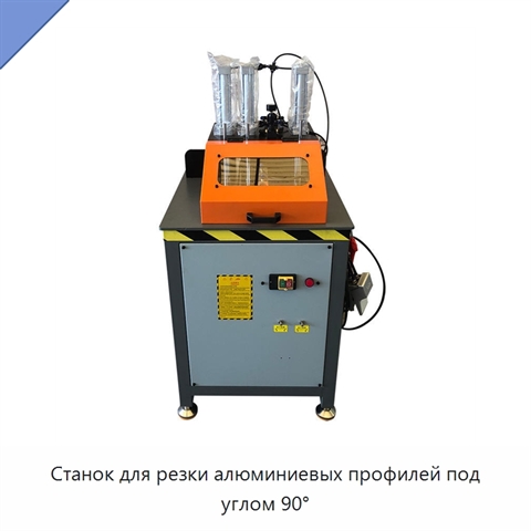 Станок для резки алюминиевых профилей под углом 90°