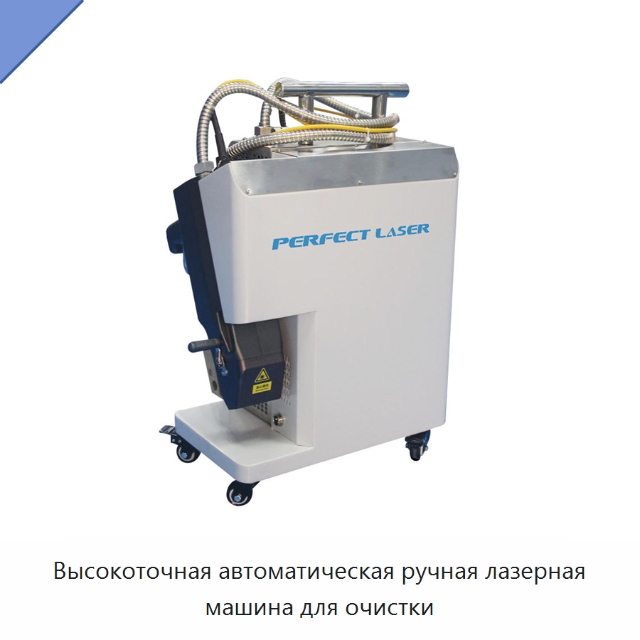 Высокоточная автоматическая ручная лазерная машина для очистки — Установки лазерной очистки