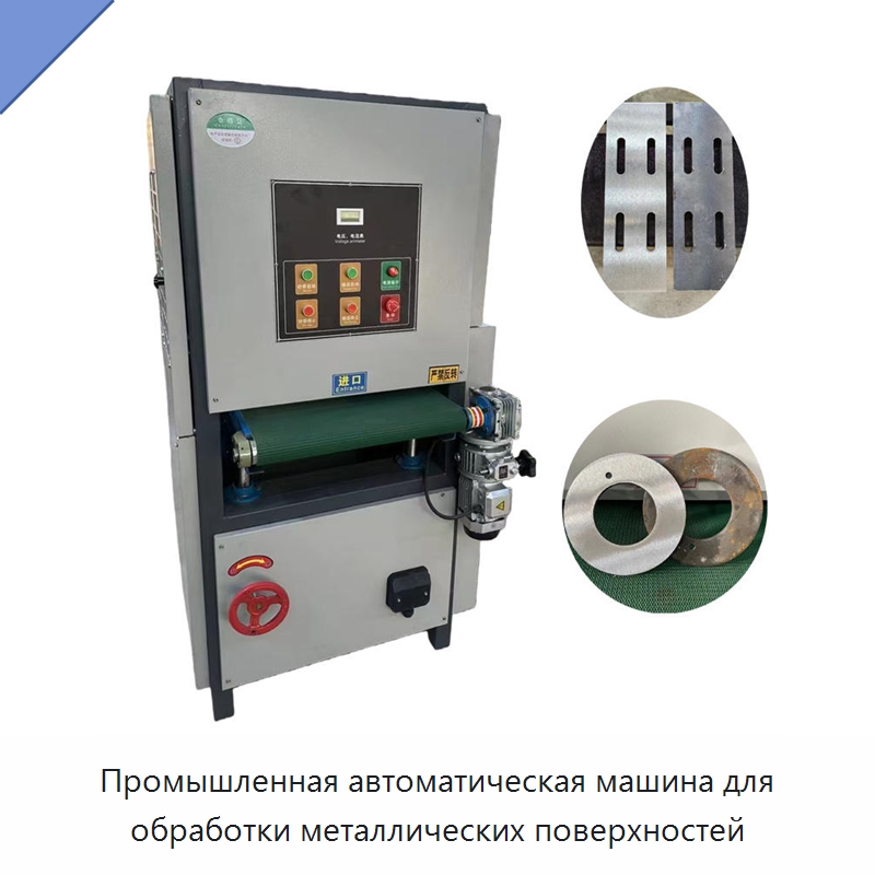 Промышленная автоматическая машина для обработки металлических поверхностей — Полировальные станки по металлу