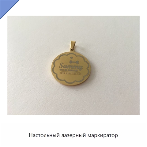 Настольный лазерный маркиратор