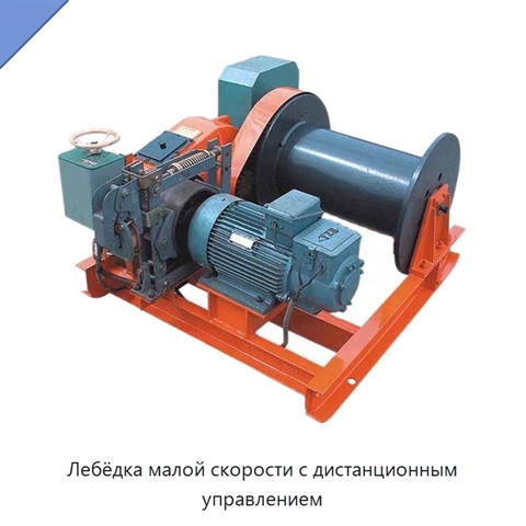 Лебёдка малой скорости с дистанционным управлением