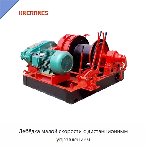 Лебёдка малой скорости с дистанционным управлением