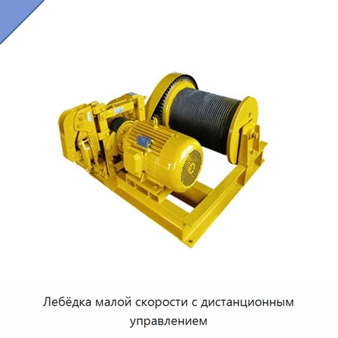 Лебёдка малой скорости с дистанционным управлением