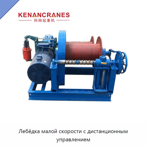 Лебёдка малой скорости с дистанционным управлением