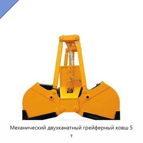 Механический двухканатный грейферный ковш 5 т