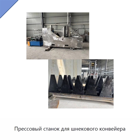 Прессовый станок для шнекового конвейера