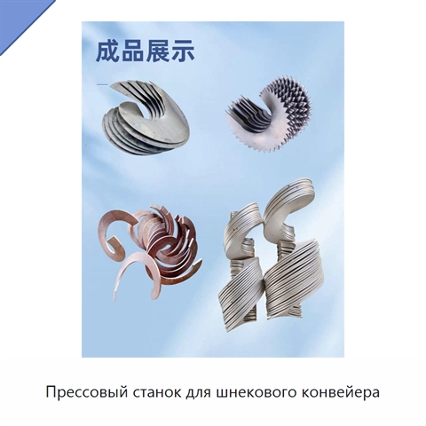 Прессовый станок для шнекового конвейера