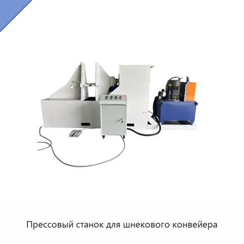 Прессовый станок для шнекового конвейера