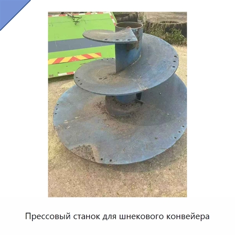 Прессовый станок для шнекового конвейера
