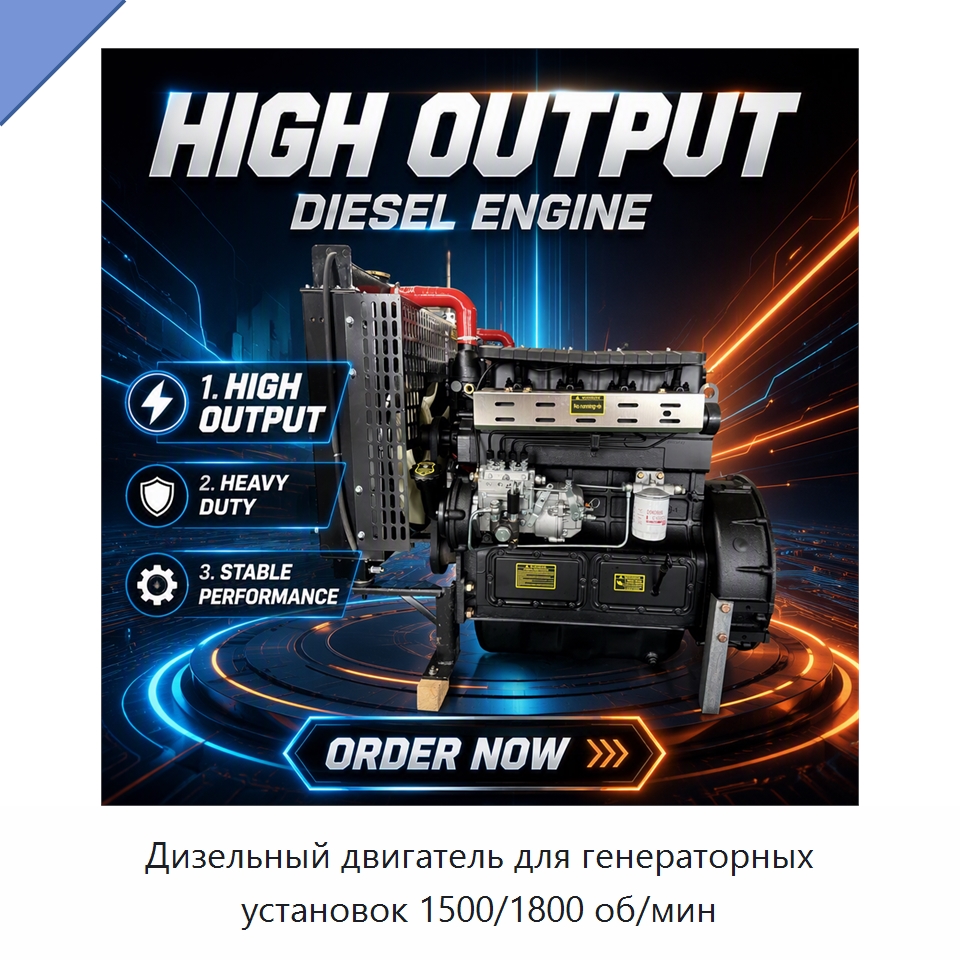 Дизельный двигатель для генераторных установок 1500/1800 об/мин — Дизельные генераторы