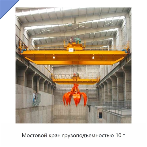 Мостовой кран грузоподъемностью 10 т