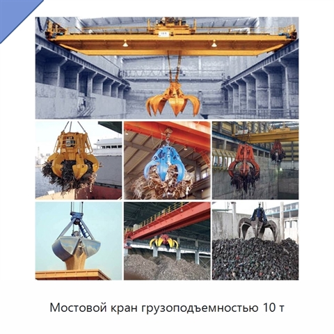 Мостовой кран грузоподъемностью 10 т