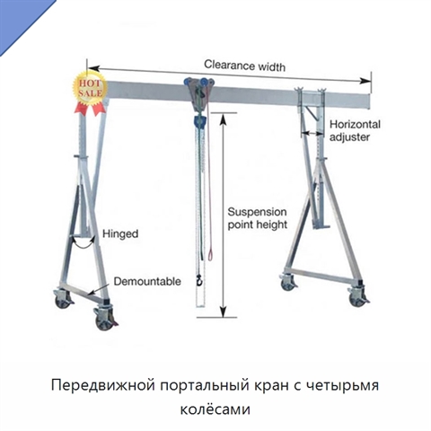 Передвижной портальный кран с четырьмя колёсами
