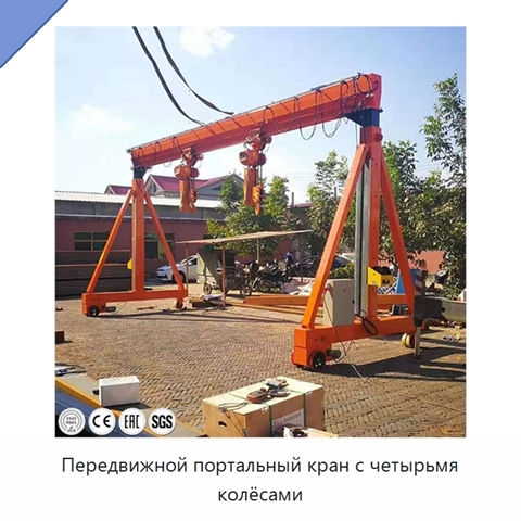 Передвижной портальный кран с четырьмя колёсами