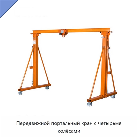 Передвижной портальный кран с четырьмя колёсами