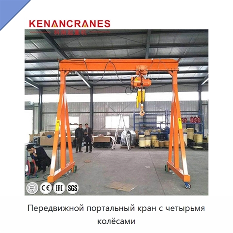Передвижной портальный кран с четырьмя колёсами