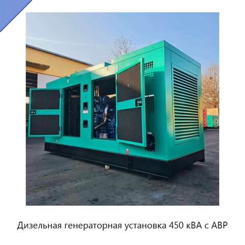 Дизельная генераторная установка 450 кВА с АВР