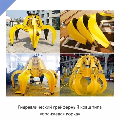 Гидравлический грейферный ковш типа «оранжевая корка»