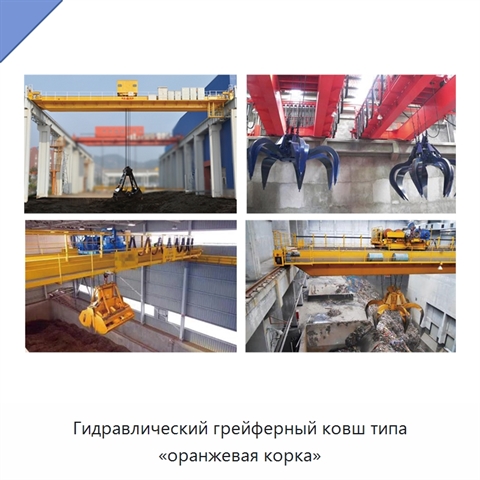 Гидравлический грейферный ковш типа «оранжевая корка»