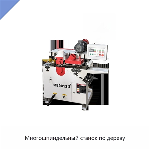 Многошпиндельный станок по дереву