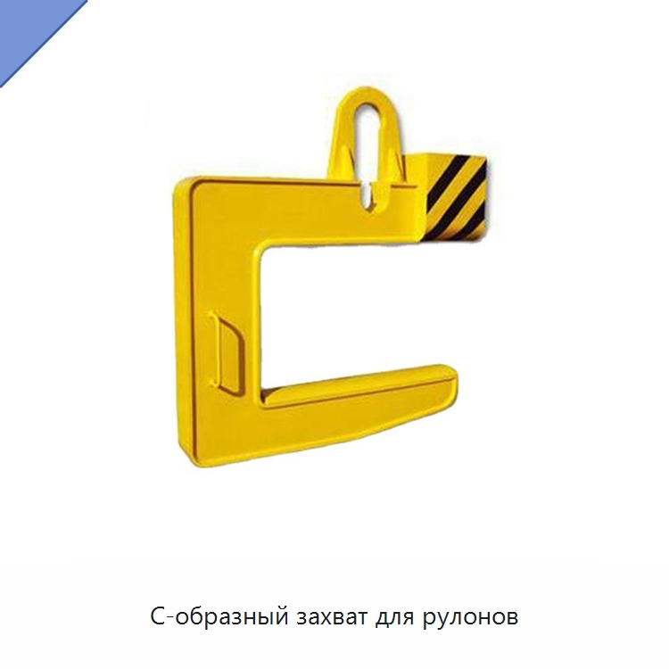 С-образный захват для рулонов — Комплектующие для подъемно-транспортного оборудования