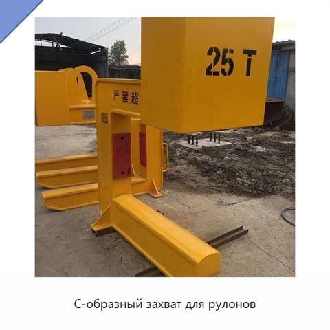 С-образный захват для рулонов