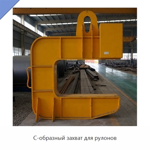 С-образный захват для рулонов