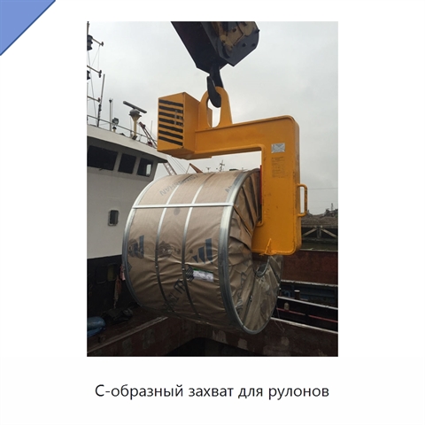 С-образный захват для рулонов