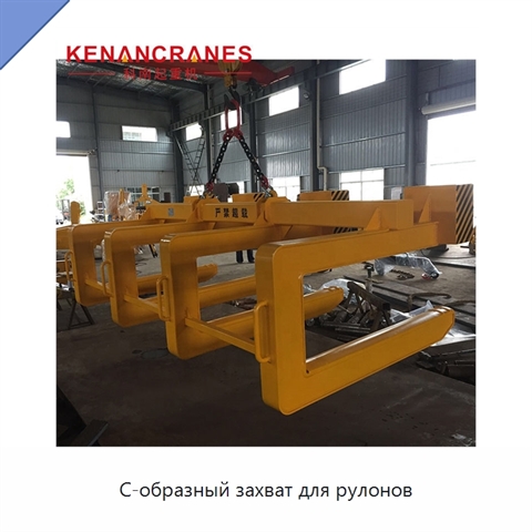 С-образный захват для рулонов