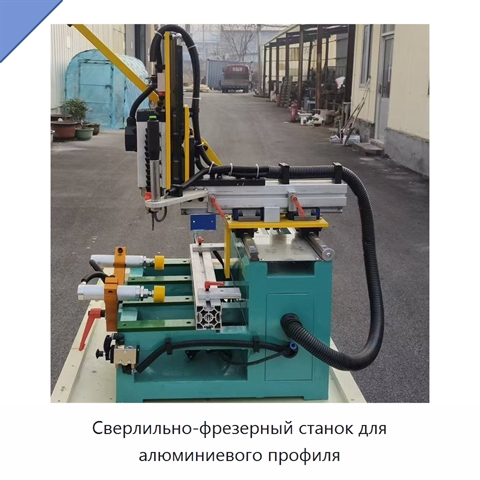 Сверлильно-фрезерный станок для алюминиевого профиля