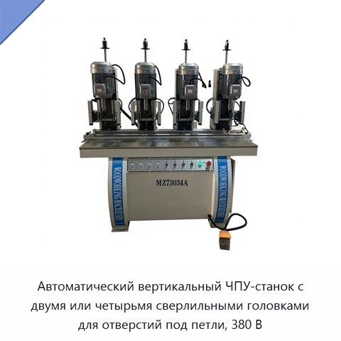 Автоматический вертикальный ЧПУ-станок с двумя или четырьмя сверлильными головками для отверстий под петли, 380 В