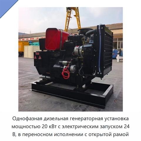 Однофазная дизельная генераторная установка мощностью 20 кВт с электрическим запуском 24 В, в переносном исполнении с открытой рамой
