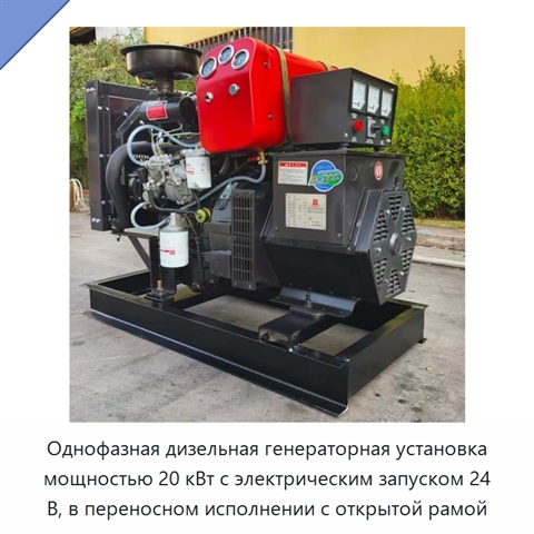 Однофазная дизельная генераторная установка мощностью 20 кВт с электрическим запуском 24 В, в переносном исполнении с открытой рамой