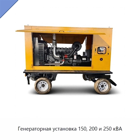 Генераторная установка 150, 200 и 250 кВА