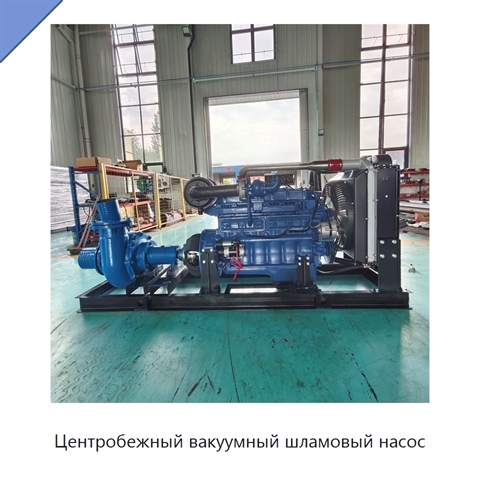Центробежный вакуумный шламовый насос