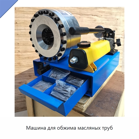Машина для обжима масляных труб