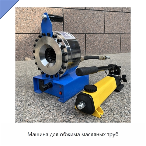 Машина для обжима масляных труб