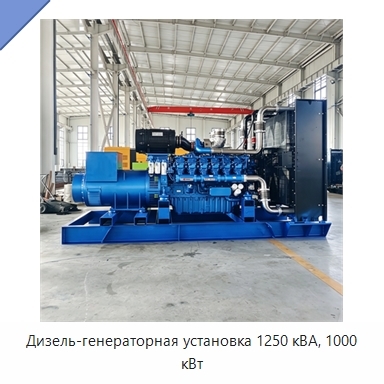 Дизель-генераторная установка 1250 кВА, 1000 кВт