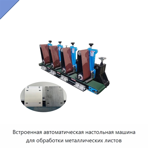 Встроенная автоматическая настольная машина для обработки металлических листов