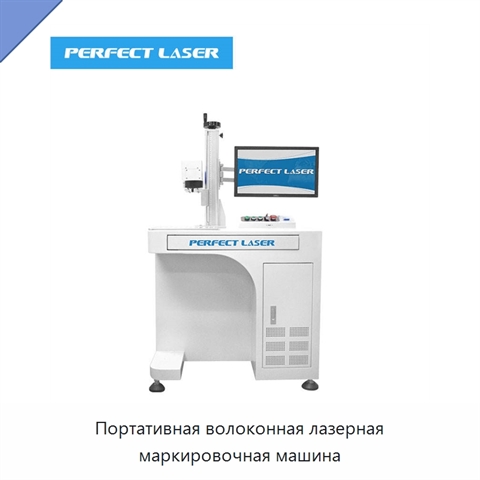 Портативная волоконная лазерная маркировочная машина