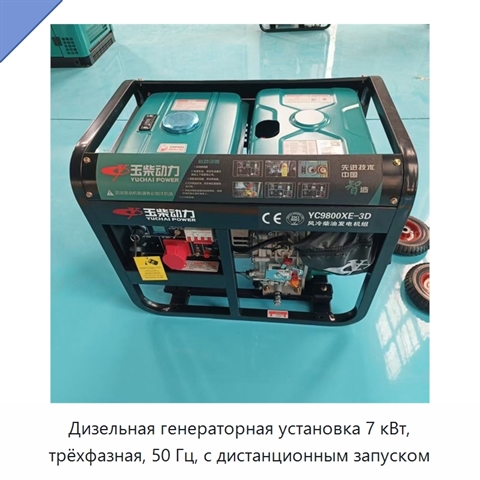 Дизельная генераторная установка 7 кВт, трёхфазная, 50 Гц, с дистанционным запуском